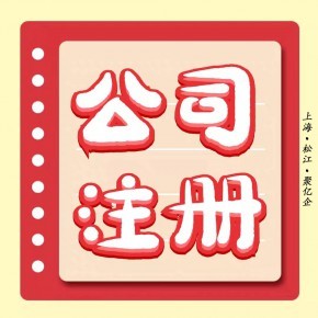 上海奉贤奉浦街道企业登记代理&middot;公司注册 内资公司注册 公司名称核准等 9.9元愿你老板梦!